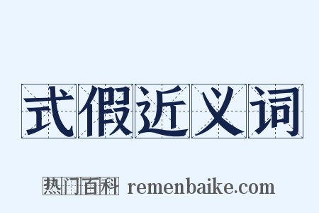 式假近义词是什么意思的图片